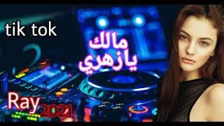 Ray 2021 jdid mix - راي 2021 جديد ( مالك يا زهري )😍🎹💊
