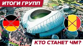Итоги группового этапа ЧМ-2022 | Кто выиграет ЧМ? 