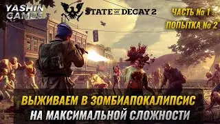 Стрим state of decay 2 juggernaut edition смертельная зона ➤ Meagher Valley ➤ Попытка 2 ➤ #1