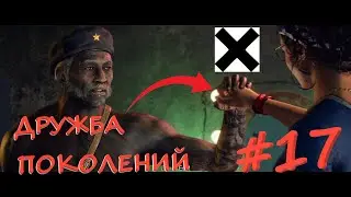 ОТЦЫ И ДЕТИ в Far Cry 6