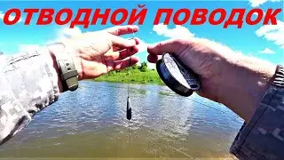 МОНТАЖ ОТВОДНОГО ДЛЯ КРЕПКИХ МЕСТ