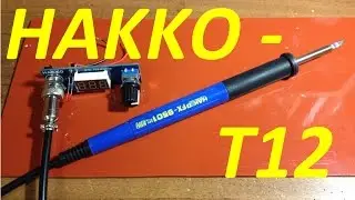 КИТ НАБОР ИЗ КИТАЯ Hakko T12 С РКЧКОЙ Hakko FX9501.