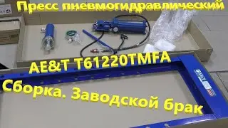 Пресс гидравлический AE&T T61220TMFA. Сборка. Заводской брак.