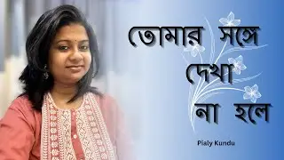তোমার সঙ্গে দেখা না হলে ॥ Tomar songe dekha na hole ॥ Jatileshwar Mukhopadhyay ॥ Bengali Song॥ Pialy