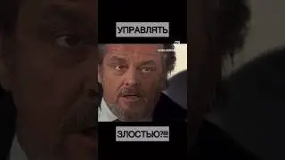 КАК БОРОТЬСЯ СО ЗЛОСТЬЮ