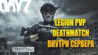 ОБЗОР  PVP СЕРВЕРА LEGION - DAYZ DEATHMATCH ВНУТРИ