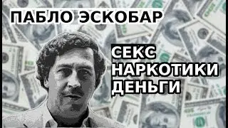 ЦЕНА УСПЕХА ВЫПУСК V - ПАБЛО ЭСКОБАР