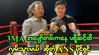 ANS ပိုင်ရှင် ကိုအန်းတုန် နဲ့ တွေ့ဆုံ စကားပြောကြည့်ခြင်း