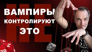 Баланс в ВтМ — почему вампиры не контролируют общество?