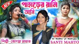Paharer Rani !!! পাহাড়ের রানী !! New Purulia Song 2024 | Santi Mahato | Josna Mahato - Jhumur Song
