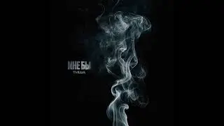Тиша   Мне бы
