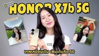 รีวิว HONOR X7b 5G ดีเหมือนเดิม เพิ่มเติมคือ 5G | BNN Review