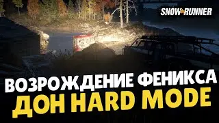 SnowRunner Дон получаем Татру Фенникс Hard Mode
