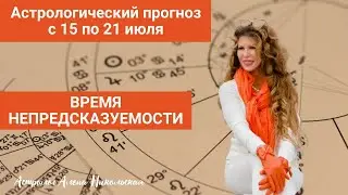 Астрологический прогноз Алёны Никольской на неделю с 15 июля по 21 июля 2024