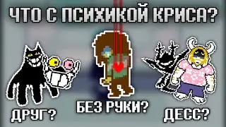 Что с ПСИХИКОЙ Криса?| Deltarune теории 