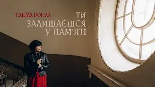 TANYA DOLYA - Ти залишаєшся у пам'яті