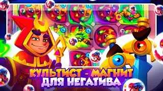 RUSH ROYALE 26.2 | КУЛЬТИСТ — МАГНИТ ДЛЯ НЕГАТИВНЫХ ЭФФЕКТОВ | РАШ РОЯЛЬ