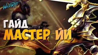 Гайд на Мастера ЙИ | Как выиграть игру за 15 минут - WILD RIFT