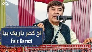 Faiz Karezi - Akh Kamar Barek Beya 4K | فیض کاریزی - اخ کمر باریک بیا