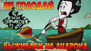 DON'T STARVE: SHIPWRECKED - ВЫЖИВАЕМ НА АНДРОИД