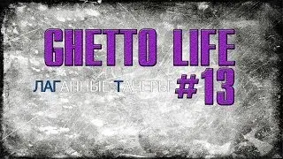 [SAMP-RP: 15 || Ghetto Life #13] ЛАГАННЫЕ ТАЧЕРЫ