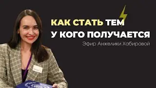 Как стать тем у кого получается?