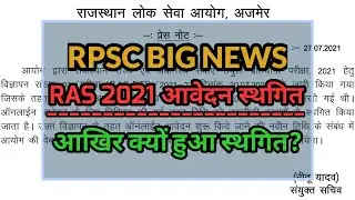 RAS 2021 आवेदन स्थगित | RPSC RAS 2021 Online Form Filling Date Postponed | RAS 2021 Latest News