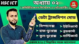 Data transmission mode। ডেটা ট্রান্সমিশন মোড। HSC ICT ।অধ্যায় ২।chapter 2 ​⁠​⁠@easyictschool1858