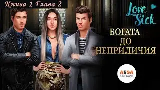 БОГАТА ДО НЕПРИЛИЧИЯ - Книга 1 Глава 2 / Love Sick