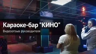 Видеоотзыв руководителя караоке-бара 