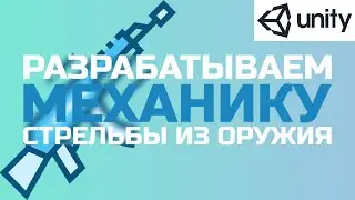Unity. Проектирование и реализация механики стрельбы