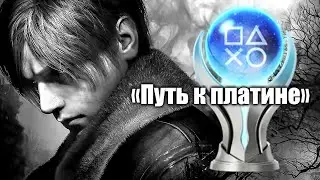 Resident Evil 4 Remake - Путь к платине