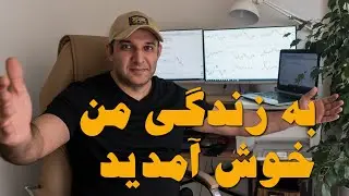 یک روز از زندگی من بعنوان تریدر