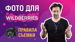 КАК СДЕЛАТЬ ПРАВИЛЬНЫЕ ФОТО ТОВАРА ДЛЯ WILDBERRIES?