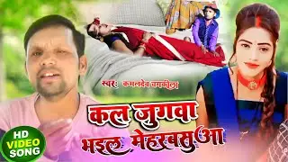 VIDEO SONG||कलजुगावा भईल मेहरबासुआ||#kaml dev chamkila,#Chamkila entertainment