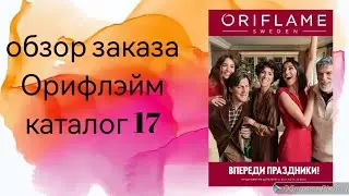 обзор заказа каталог 17/ распаковка заказа / Орифлейм/Орифлэйм