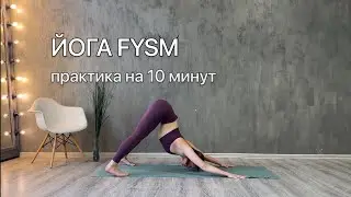 Практика йоги для новичков в стиле FYSM