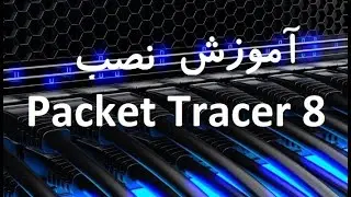Cisco Packet Tracer 8 آموزش