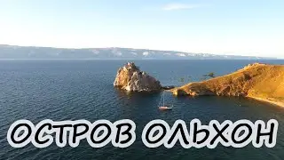 ОСТРОВ ОЛЬХОН НА БАЙКАЛЕ