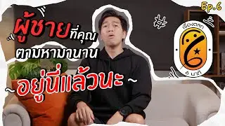 เรื่องตลก 6 นาที EP.6 | ไม่ด่วน ไม่ต้องรีบดูเพราะเราไม่ลบ