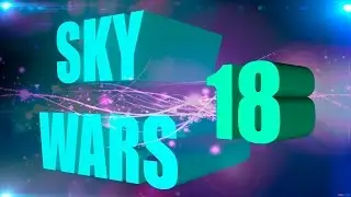 ♥Sky Wars♥ #18 - Как и зачем я это делаю?! ♥FullHD+60FPS♥