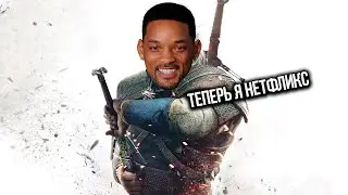 ВЕДЬМАК ТЕПЕРЬ ГЕЙ??? Сериал Witcher от Netflix, обзор трейлера
