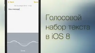 Голосовой набор текста на iPhone и iPad