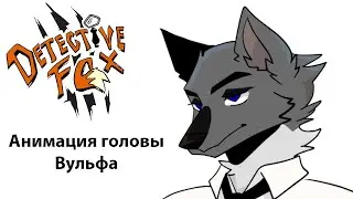 Detective Fox: Анимация головы Вульфа