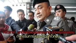 “ศรีวราห์”บุกถึงห้องนอนรอง ผกก.เมืองแม่ฮ่องสอน ตั้งกรรมการสอบ-ให้ออกไว้ก่อน
