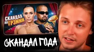 Стинт Смотрит: ГЛАВНЫЙ СКАНДАЛ ГОДА - Канье Уэст и Голая Бьянка | 