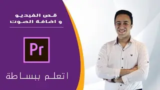 قص الفيديو و اضافة الصوت علي بريمير