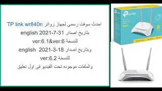 لتحسين اداء جهاز راوتر tp link 840n حمل احدث نسخة سوفت وير رسمى بتاريخ 31 7  21 بكل الاضافات الجديدة