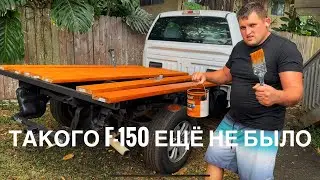 I bought an F-150 to make it my dream car.
