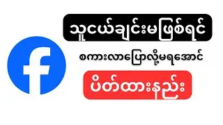ဖေ့ဘုတ်မှာ သူငယ်ချင်းမဖြစ်ရင်စကားလာပြောလို့မရအောင်ပိတ်ထားနည်း